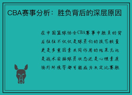 CBA赛事分析：胜负背后的深层原因