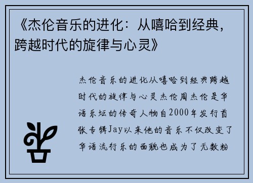 《杰伦音乐的进化：从嘻哈到经典，跨越时代的旋律与心灵》
