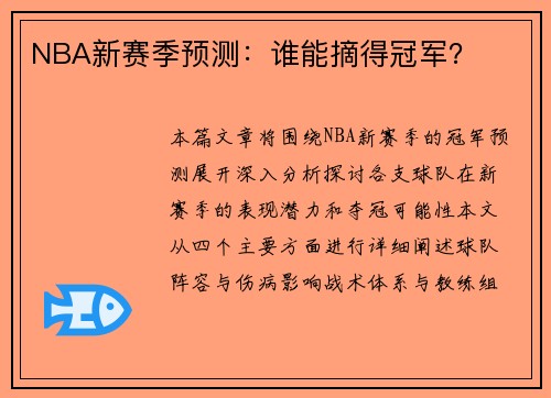 NBA新赛季预测：谁能摘得冠军？