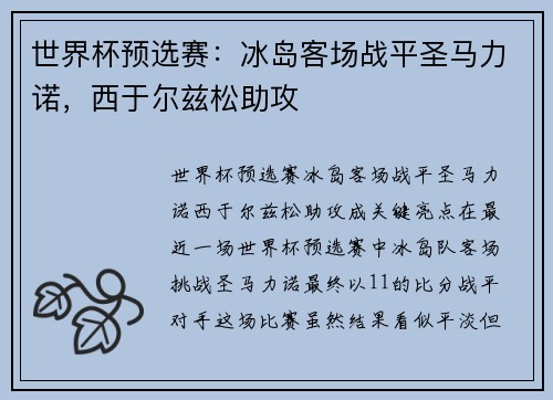 世界杯预选赛：冰岛客场战平圣马力诺，西于尔兹松助攻