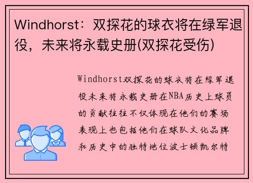 Windhorst：双探花的球衣将在绿军退役，未来将永载史册(双探花受伤)