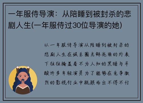 一年服侍导演：从陪睡到被封杀的悲剧人生(一年服侍过30位导演的她)