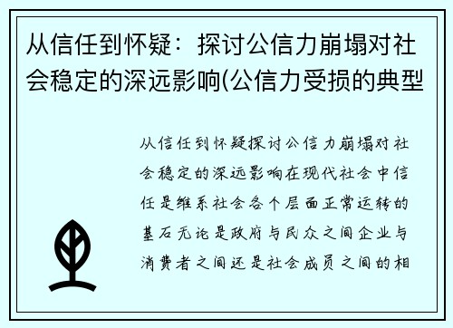 从信任到怀疑：探讨公信力崩塌对社会稳定的深远影响(公信力受损的典型表现)