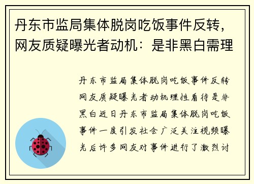 丹东市监局集体脱岗吃饭事件反转，网友质疑曝光者动机：是非黑白需理性看待