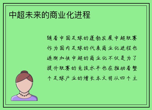 中超未来的商业化进程