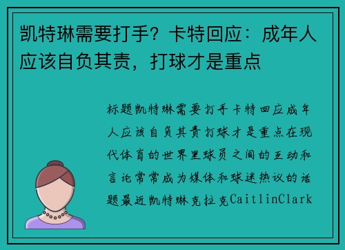 凯特琳需要打手？卡特回应：成年人应该自负其责，打球才是重点