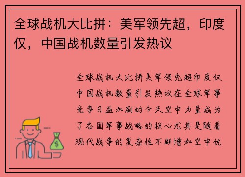 全球战机大比拼：美军领先超，印度仅，中国战机数量引发热议