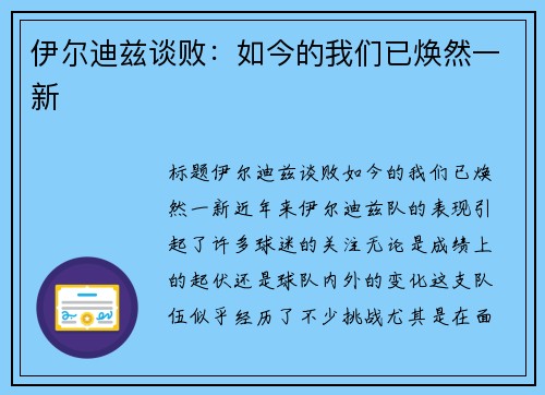 伊尔迪兹谈败：如今的我们已焕然一新