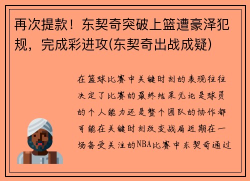 再次提款！东契奇突破上篮遭豪泽犯规，完成彩进攻(东契奇出战成疑)