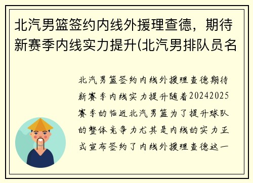 北汽男篮签约内线外援理查德，期待新赛季内线实力提升(北汽男排队员名单)