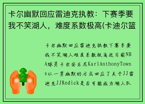 卡尔幽默回应雷迪克执教：下赛季要我不笑湖人，难度系数极高(卡迪尔篮球)