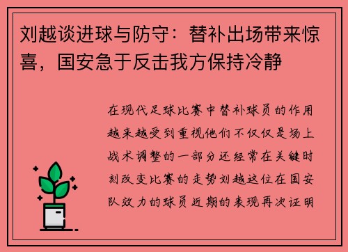 刘越谈进球与防守：替补出场带来惊喜，国安急于反击我方保持冷静