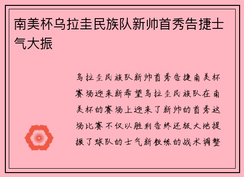 南美杯乌拉圭民族队新帅首秀告捷士气大振
