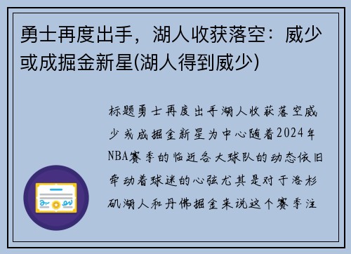 勇士再度出手，湖人收获落空：威少或成掘金新星(湖人得到威少)