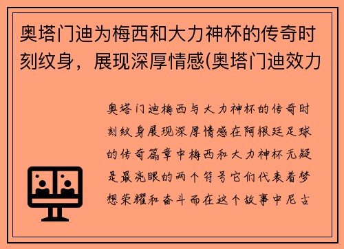 奥塔门迪为梅西和大力神杯的传奇时刻纹身，展现深厚情感(奥塔门迪效力过巴塞罗那吗)