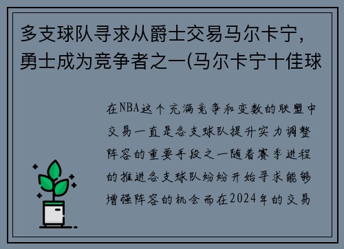 多支球队寻求从爵士交易马尔卡宁，勇士成为竞争者之一(马尔卡宁十佳球)