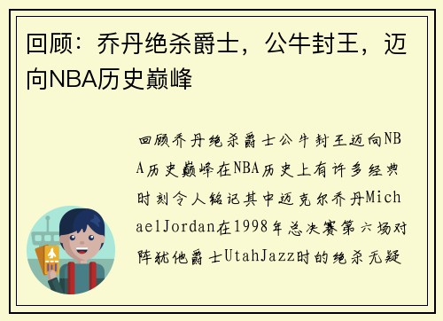 回顾：乔丹绝杀爵士，公牛封王，迈向NBA历史巅峰