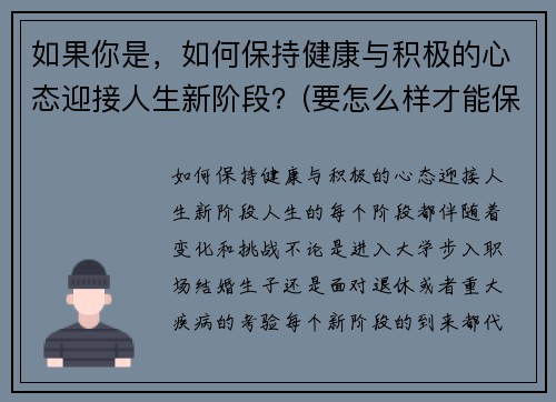 如果你是，如何保持健康与积极的心态迎接人生新阶段？(要怎么样才能保持健康的心态)