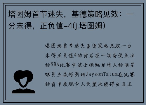 塔图姆首节迷失，基德策略见效：一分未得，正负值-4(j.塔图姆)