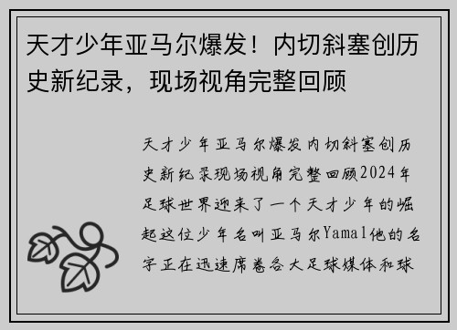天才少年亚马尔爆发！内切斜塞创历史新纪录，现场视角完整回顾