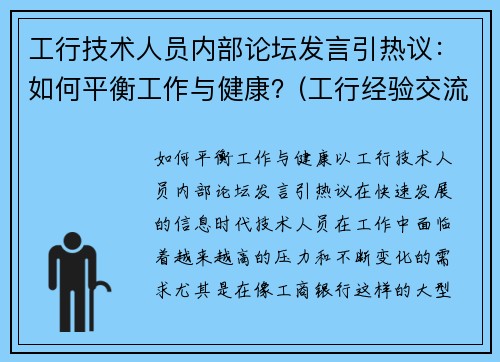 工行技术人员内部论坛发言引热议：如何平衡工作与健康？(工行经验交流网讯)