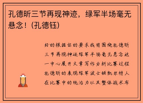 孔德昕三节再现神迹，绿军半场毫无悬念！(孔德钰)