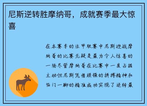 尼斯逆转胜摩纳哥，成就赛季最大惊喜