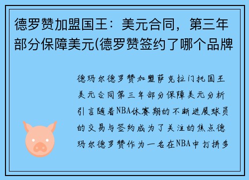 德罗赞加盟国王：美元合同，第三年部分保障美元(德罗赞签约了哪个品牌)