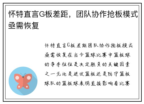 怀特直言G板差距，团队协作抢板模式亟需恢复