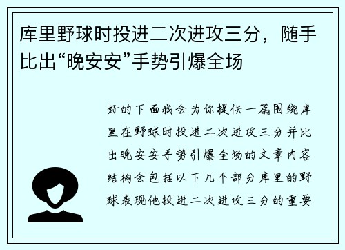 库里野球时投进二次进攻三分，随手比出“晚安安”手势引爆全场
