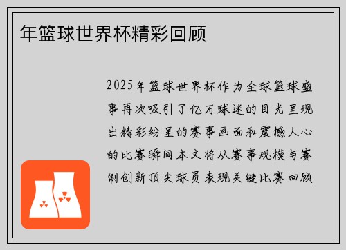 年篮球世界杯精彩回顾