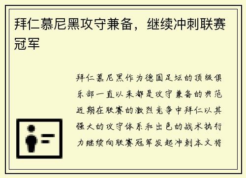 拜仁慕尼黑攻守兼备，继续冲刺联赛冠军
