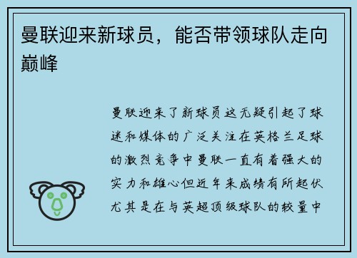 曼联迎来新球员，能否带领球队走向巅峰