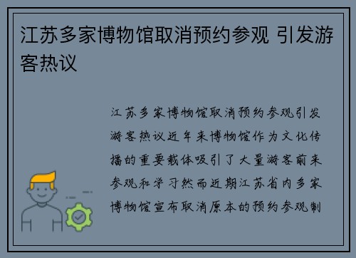 江苏多家博物馆取消预约参观 引发游客热议
