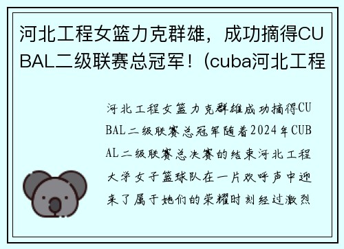 河北工程女篮力克群雄，成功摘得CUBAL二级联赛总冠军！(cuba河北工程篮球队长)