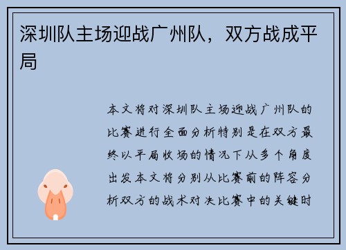 深圳队主场迎战广州队，双方战成平局