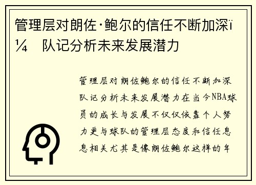 管理层对朗佐·鲍尔的信任不断加深，队记分析未来发展潜力