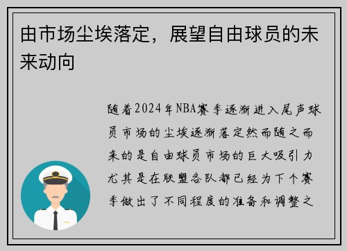 由市场尘埃落定，展望自由球员的未来动向