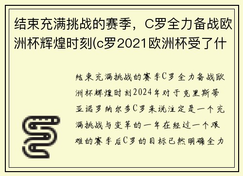 结束充满挑战的赛季，C罗全力备战欧洲杯辉煌时刻(c罗2021欧洲杯受了什么伤)