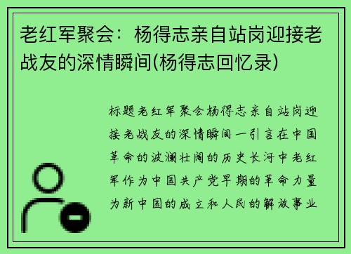老红军聚会：杨得志亲自站岗迎接老战友的深情瞬间(杨得志回忆录)