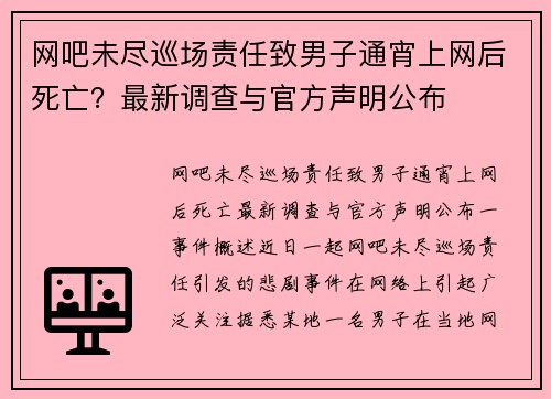 网吧未尽巡场责任致男子通宵上网后死亡？最新调查与官方声明公布