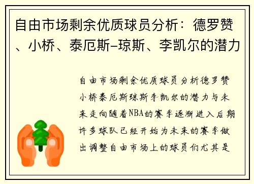 自由市场剩余优质球员分析：德罗赞、小桥、泰厄斯-琼斯、李凯尔的潜力与未来走向