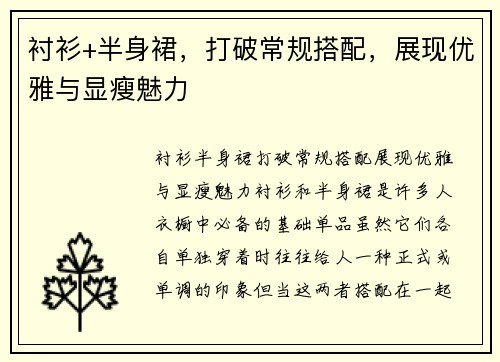 衬衫+半身裙，打破常规搭配，展现优雅与显瘦魅力