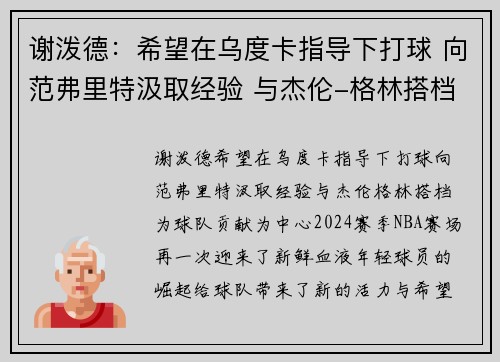 谢泼德：希望在乌度卡指导下打球 向范弗里特汲取经验 与杰伦-格林搭档为球队贡献