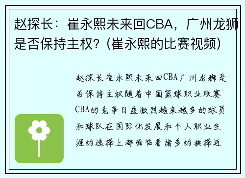 赵探长：崔永熙未来回CBA，广州龙狮是否保持主权？(崔永熙的比赛视频)