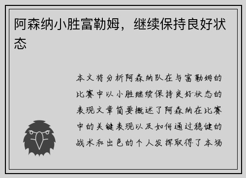 阿森纳小胜富勒姆，继续保持良好状态