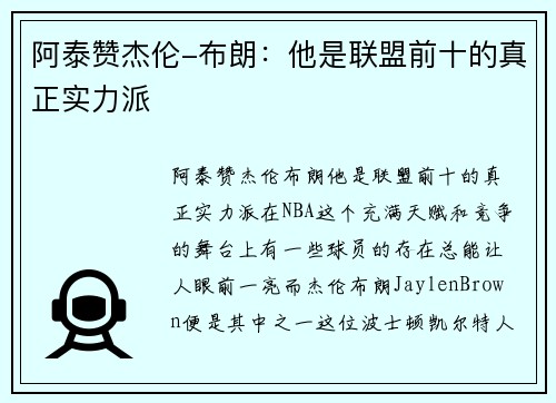 阿泰赞杰伦-布朗：他是联盟前十的真正实力派