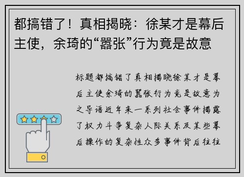 都搞错了！真相揭晓：徐某才是幕后主使，余琦的“嚣张”行为竟是故意为之
