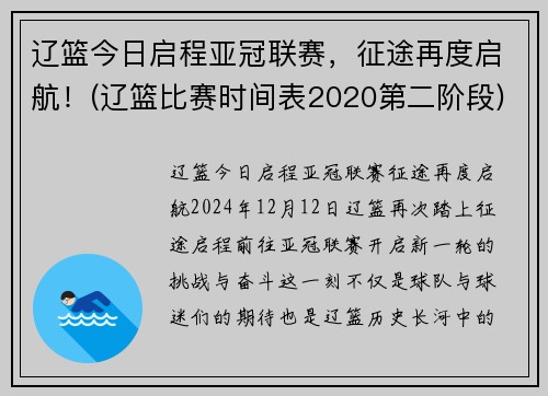 辽篮今日启程亚冠联赛，征途再度启航！(辽篮比赛时间表2020第二阶段)
