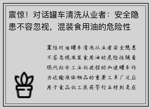 震惊！对话罐车清洗从业者：安全隐患不容忽视，混装食用油的危险性